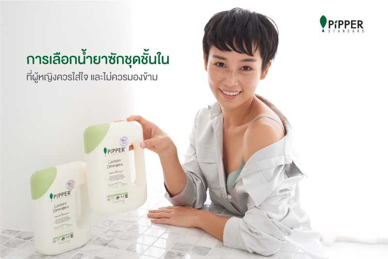 น้ำยาซักชุดชั้นในพิพเพอร์ สแตนดาร์ด